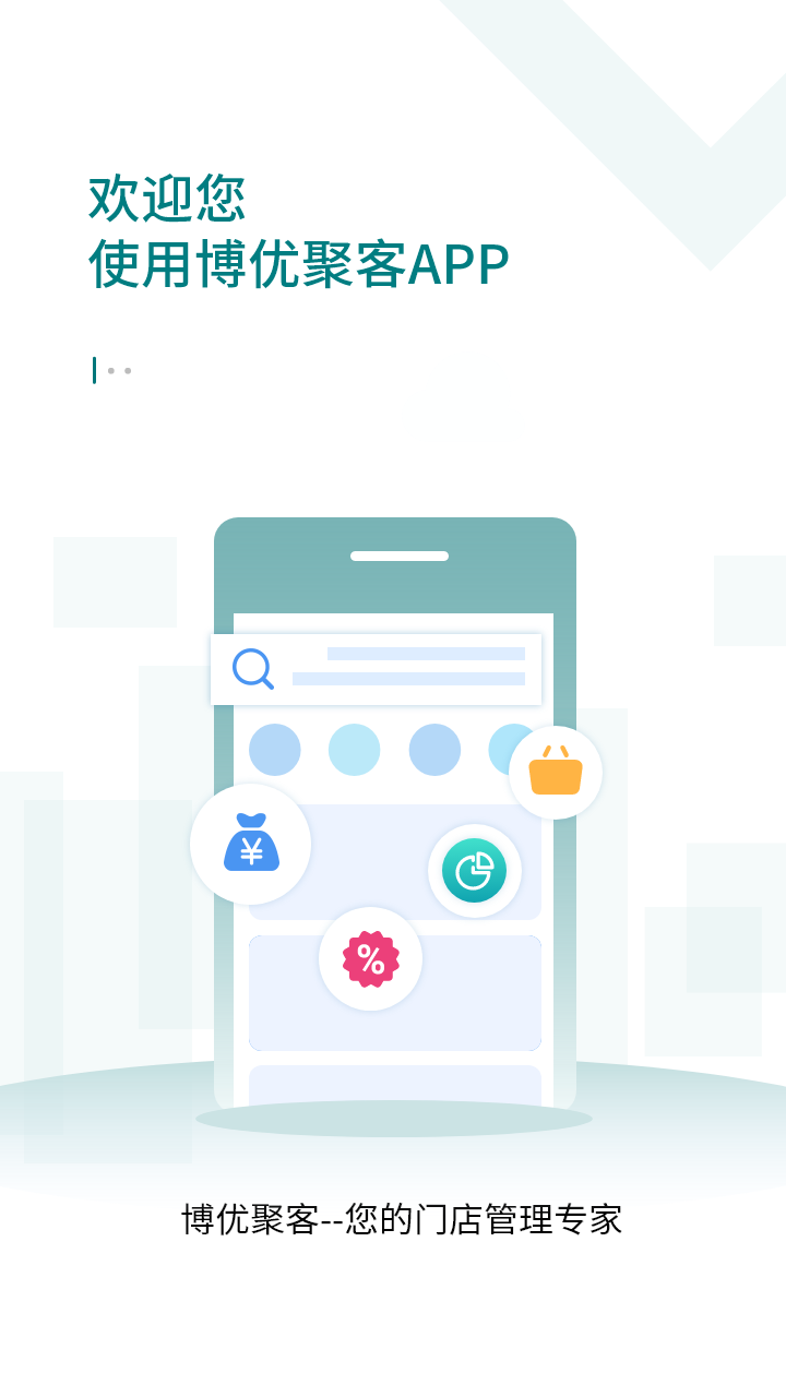 博优聚客专卖管理系统截图4