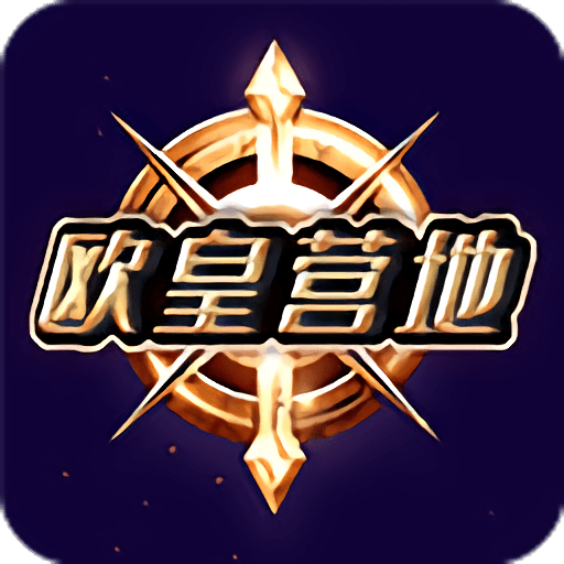 欧皇营地官方版v1.0.0.0