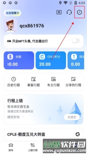 趣出行安卓版怎么更换手机号码1