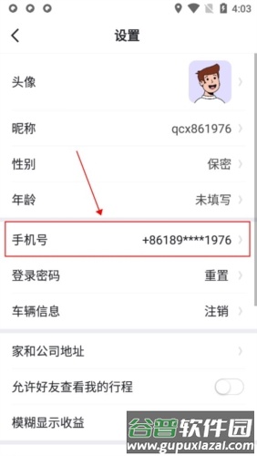 趣出行安卓版怎么更换手机号码2