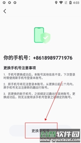 趣出行安卓版怎么更换手机号码3
