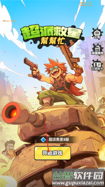 超派救星帮帮忙1