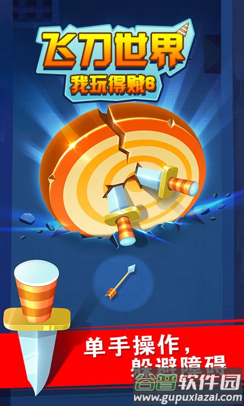 飞刀世界我玩得贼6游戏截图1