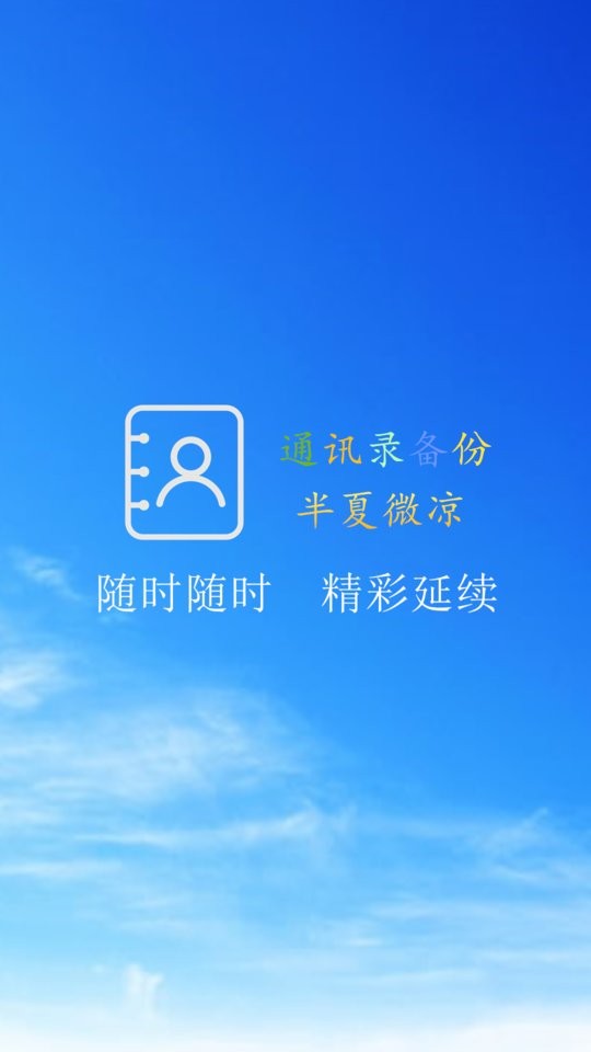 通讯录备份软件截图1