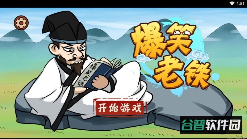 爆笑老铁破解版截图3