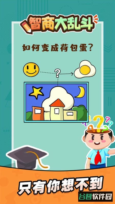 智商大乱斗官方版截图1