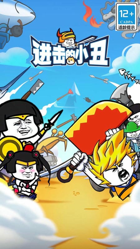 进击的小丑游戏截图2