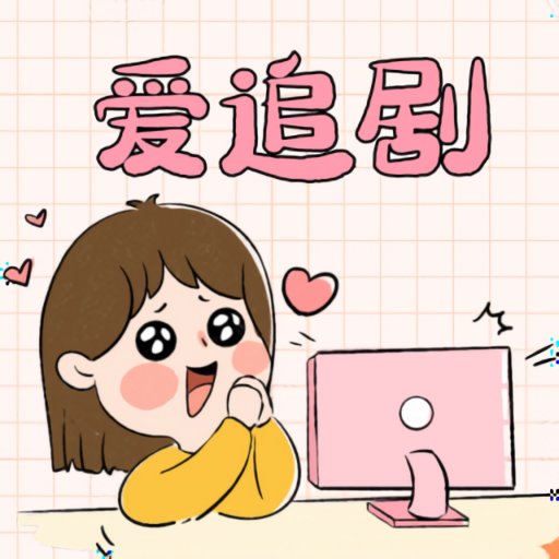 爱妃影视最新版v5.1.0