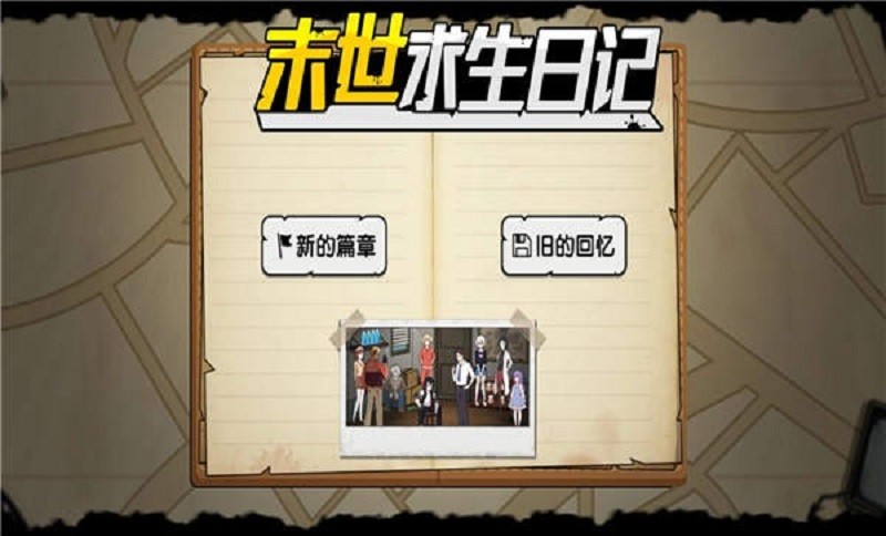 末世求生日记无敌版截图1