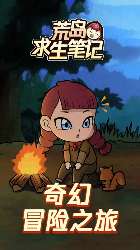 荒岛求生笔记手机版截图1