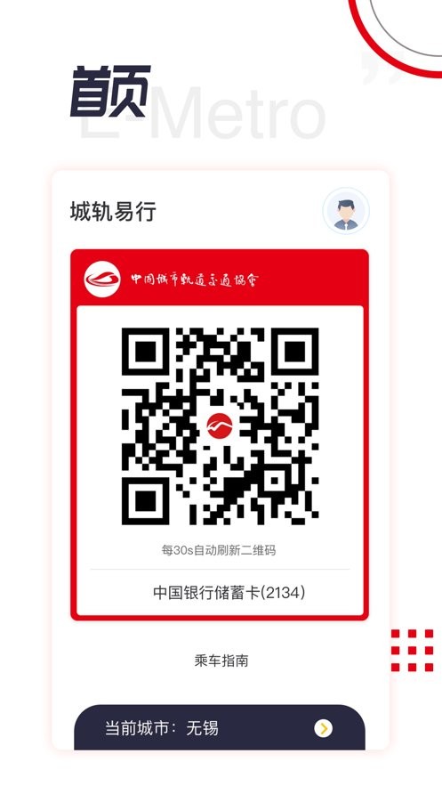 城轨易行官方版