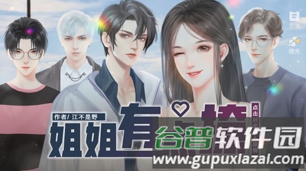 姐姐有点撩清软完结版截图1