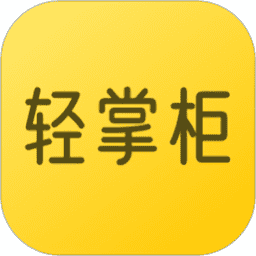 轻掌柜appv2.2.22
