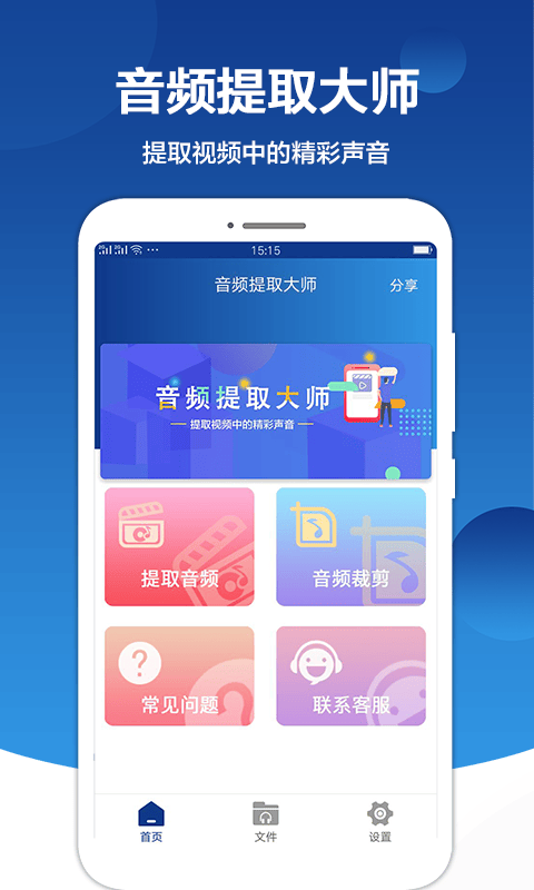 音频提取大师免费版