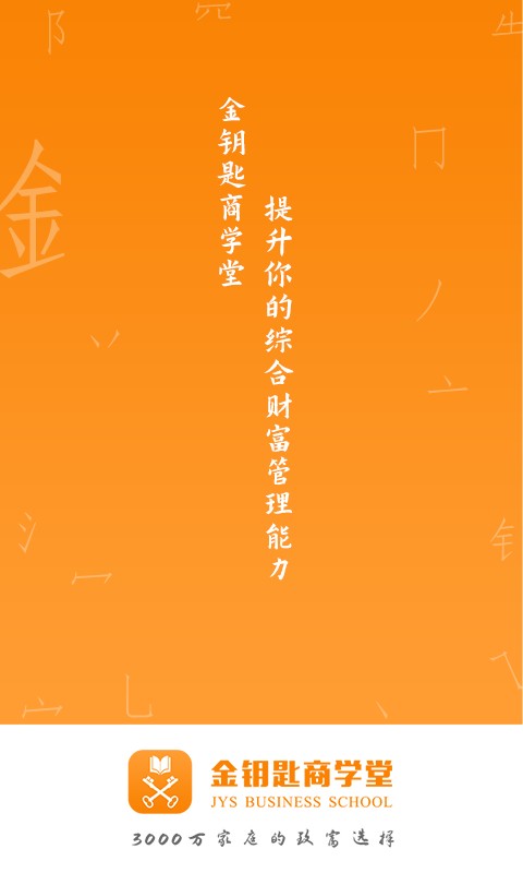 金钥匙商学堂app截图5