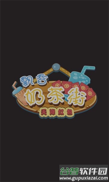 飘香奶茶街最新版截图1
