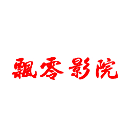 飘零影视官方版v1.0.0