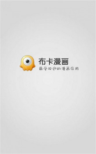 布卡漫画免费版截图3