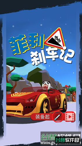 菲利刹车记中文破解版截图1