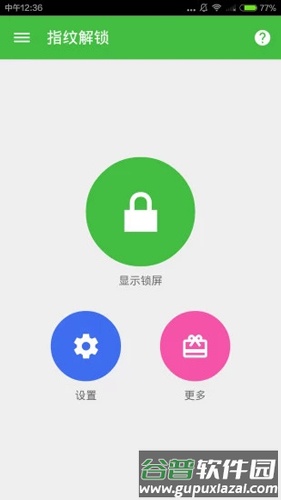 指纹解锁软件截图5