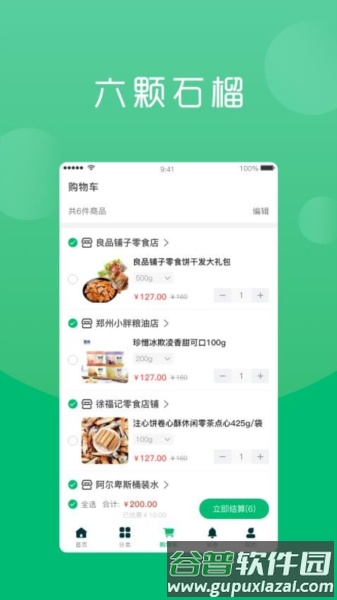 六棵石榴最新版截图4