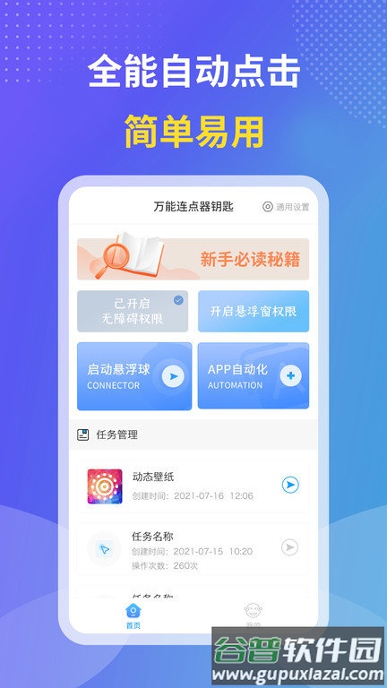 飓风连点器app截图1