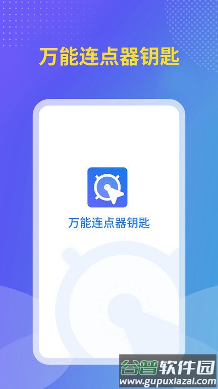 飓风连点器app截图4