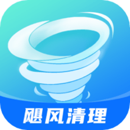 飓风清理appv1.0.0