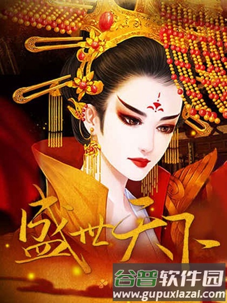 橙光盛世天下之女帝篇内购版截图3