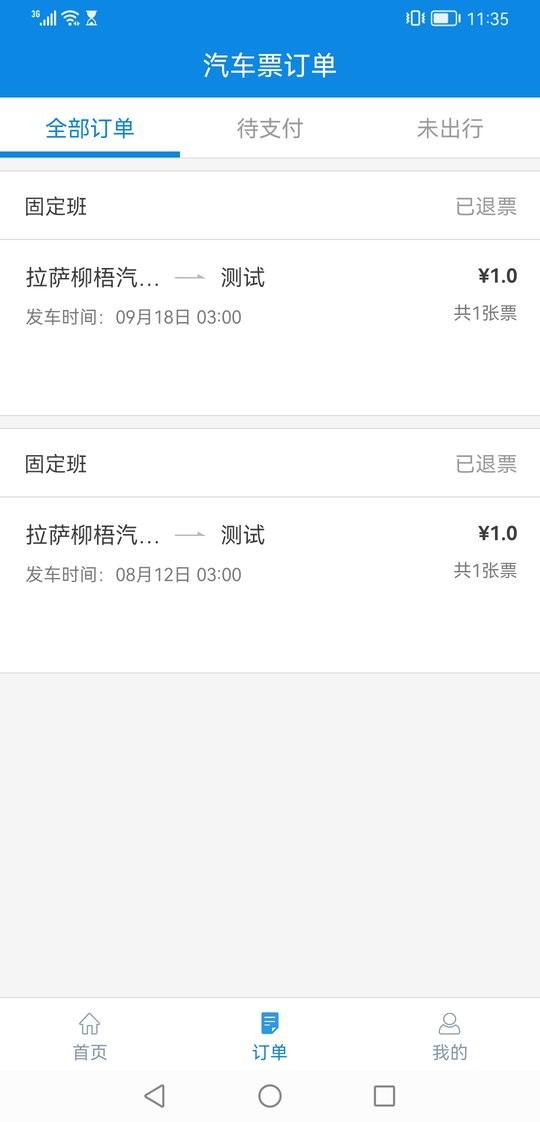 西藏汽车票客户端截图1