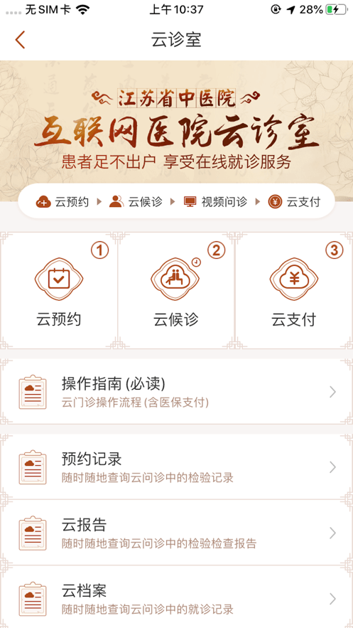 江苏省中医院app下载