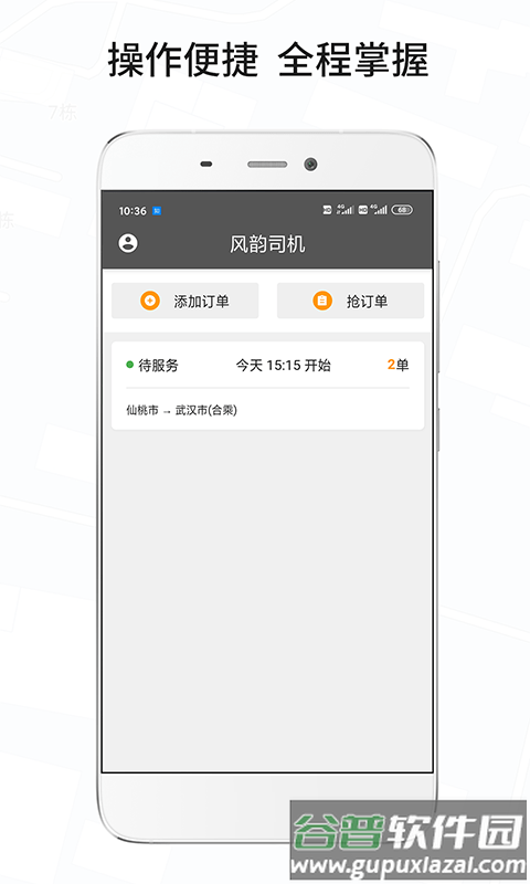 风韵城际司机软件最新版截图3