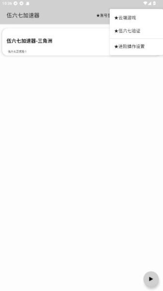 伍六七加速器官方版截图2