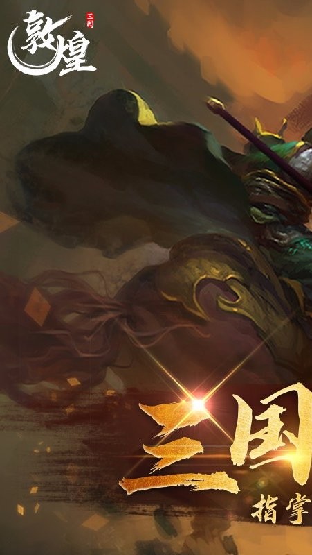 敦煌手机游戏官方版截图2