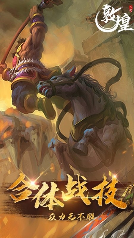 敦煌手机游戏官方版截图5