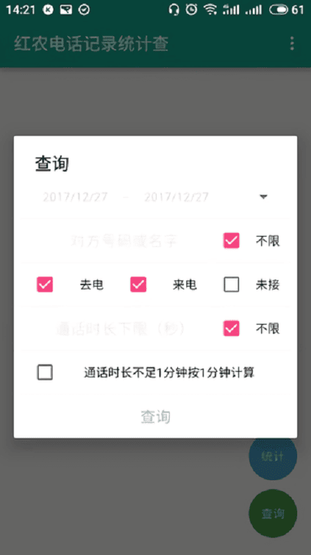 红农电话记录统计查app