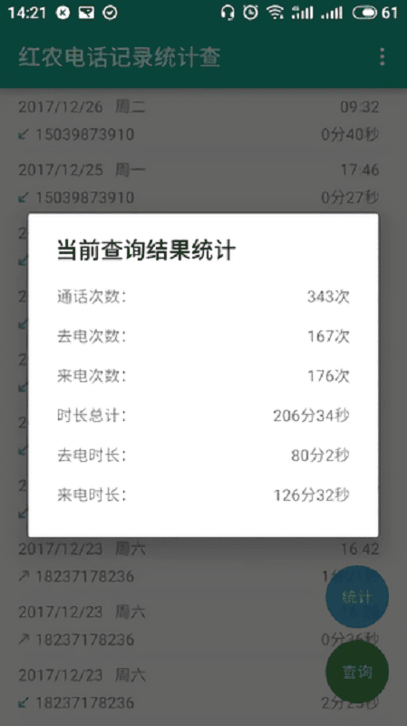 红农电话记录统计查官方版截图1
