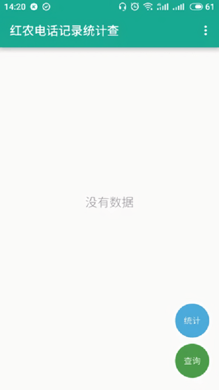 红农电话记录统计查官方版截图2
