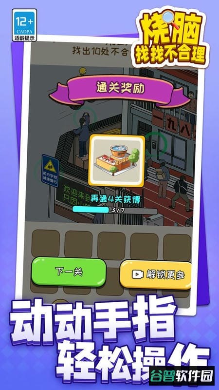 烧脑找找不合理官方版