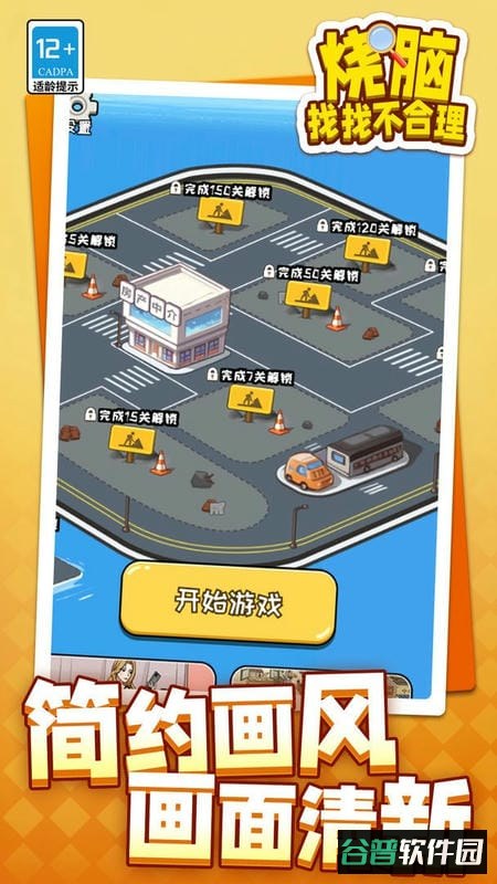 烧脑找找不合理官方版截图1
