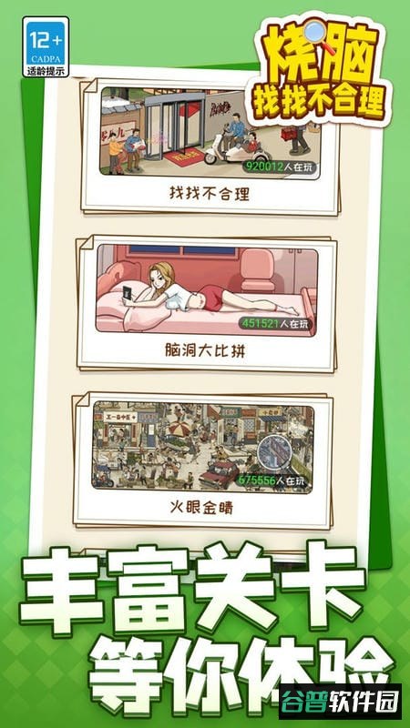 烧脑找找不合理官方版截图2
