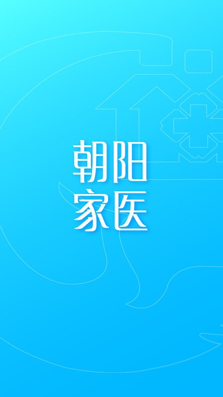 朝阳家医软件截图2