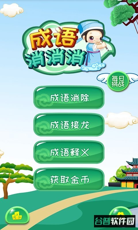 成语消消消正版截图3