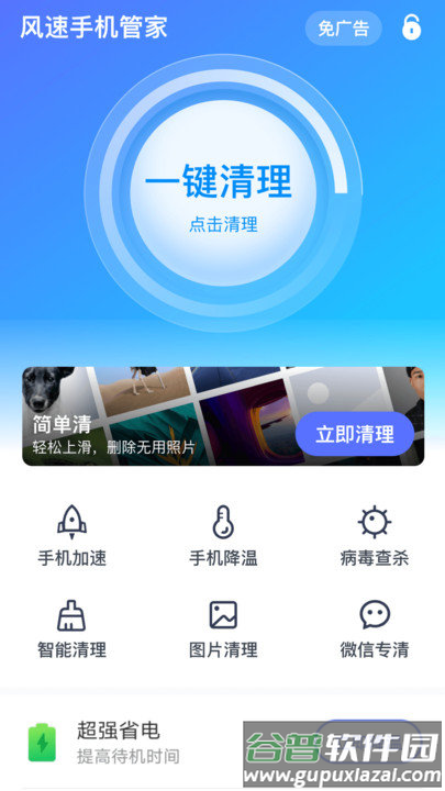 风速手机管家2025最新版截图1