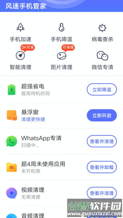 风速手机管家2025最新版截图2