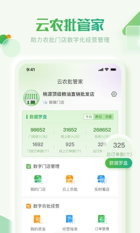 云农批管家软件