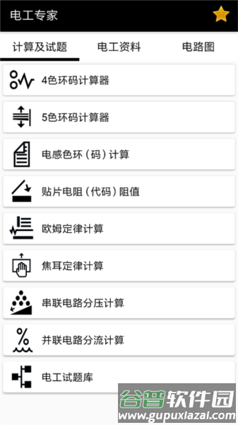 电工小助手安卓版截图2