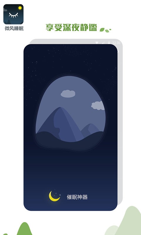 微风睡眠软件截图1