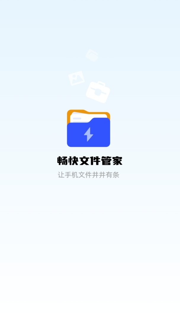 畅快文件管家官方版
