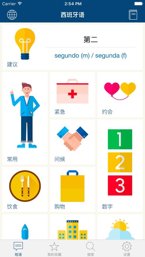 学西班牙语软件截图3